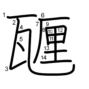 甅