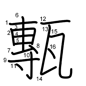 甎