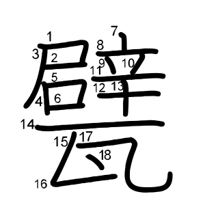 甓