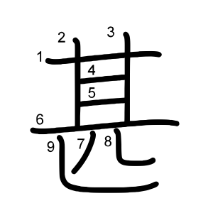 甚