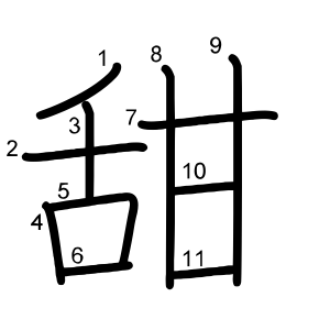 甜
