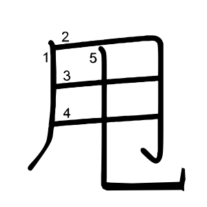 甩