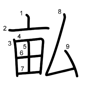 畆