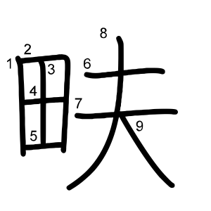 畉