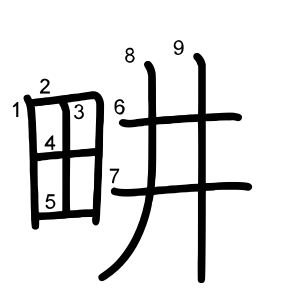 畊