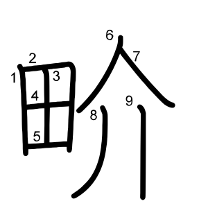 畍