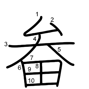畚
