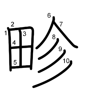 畛