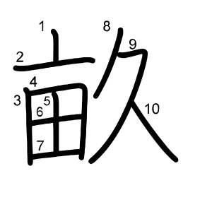 畝