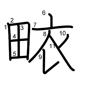 畩