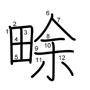 畭