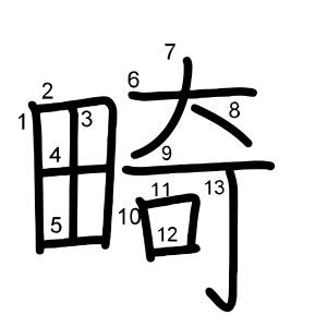 畸