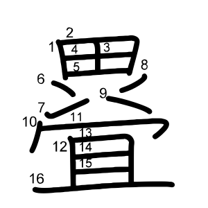 疂