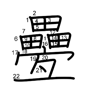 疉