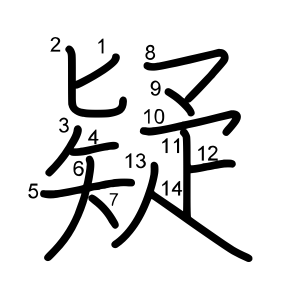 疑