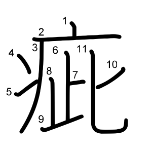 疵