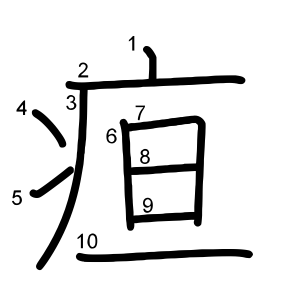 疸