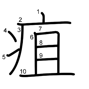 疽