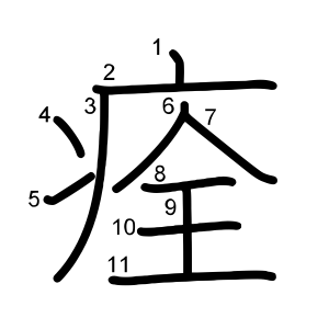 痊