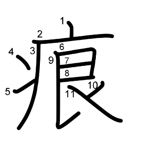 痕