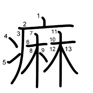 痳