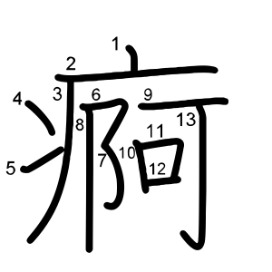 痾