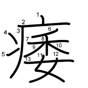 痿