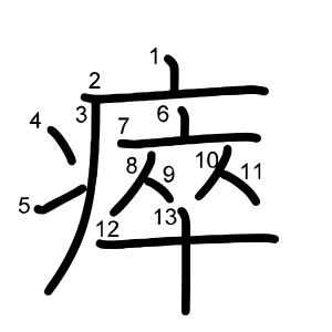 瘁