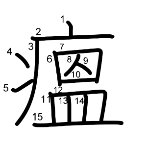 瘟