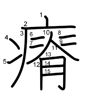 瘠