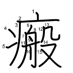 瘢