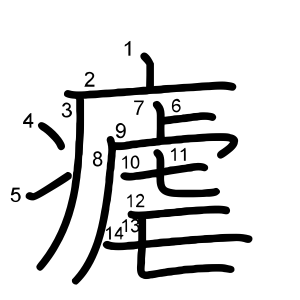 瘧