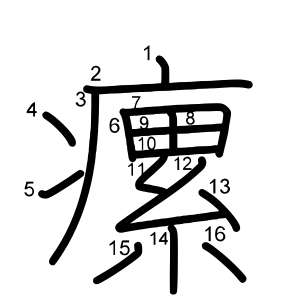 瘰