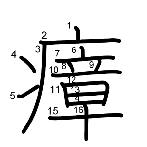 瘴