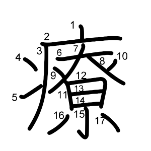 療 の画数 部首 書き順 漢字辞典 さくら