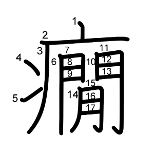 癇