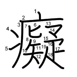 癡