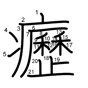 癧