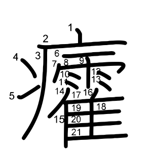 癨