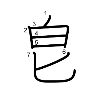 皀