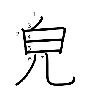 皃