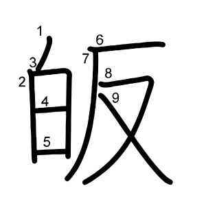 皈