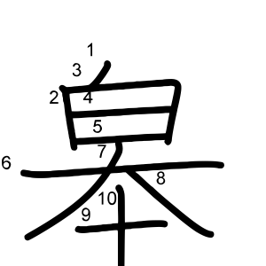皋