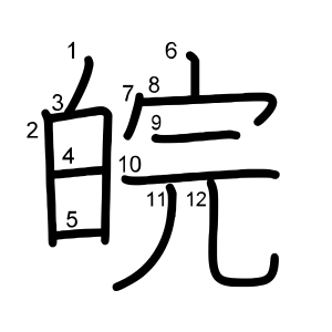 皖
