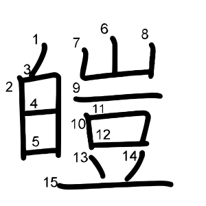 皚