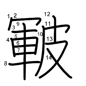 皸