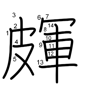 皹