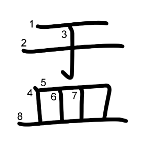盂