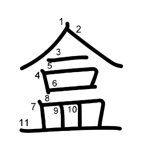 盒