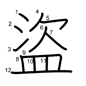 盜